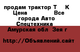 продам трактор Т-150К › Цена ­ 250 000 - Все города Авто » Спецтехника   . Амурская обл.,Зея г.